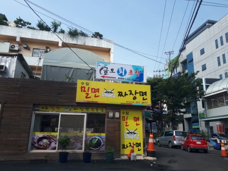 수암밀면 이미지