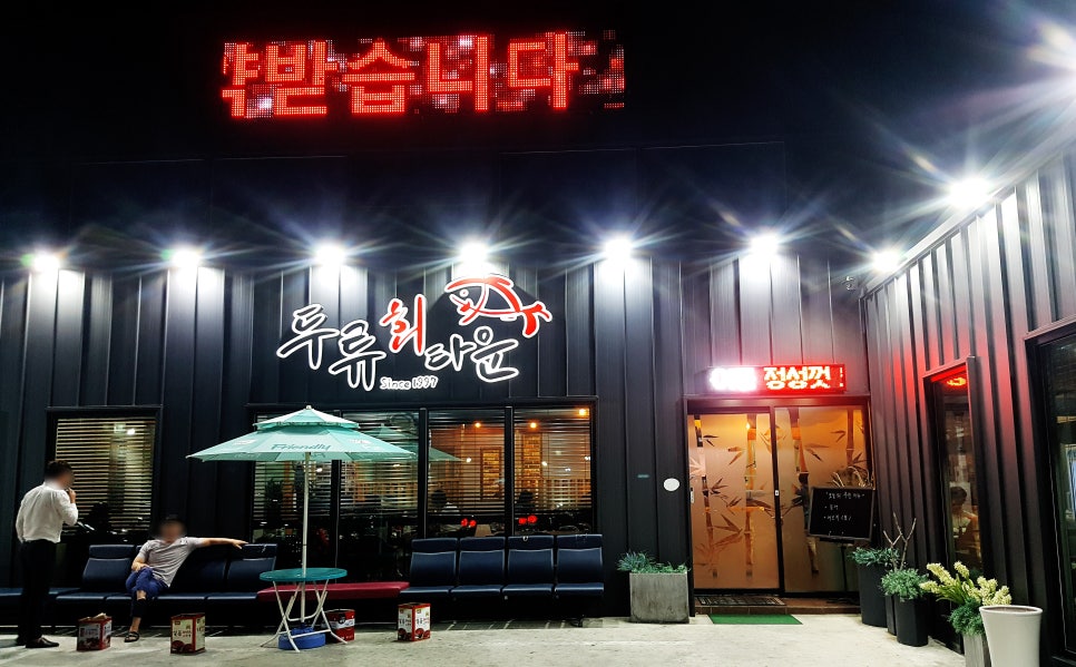두류회타운 이미지