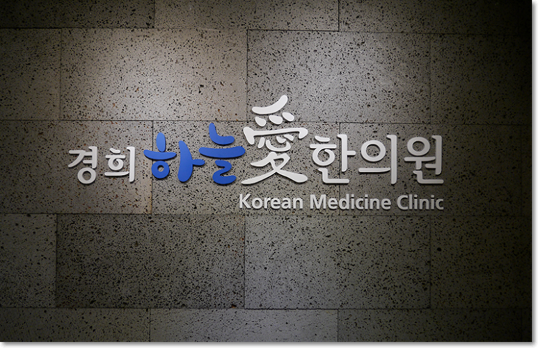 경희하늘애한의원 이미지