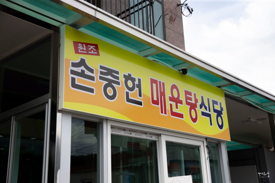 손중헌원조논메기매운탕 이미지
