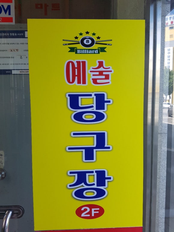 예술당구장 이미지