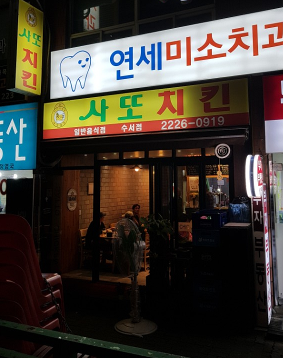 사또치킨 이미지