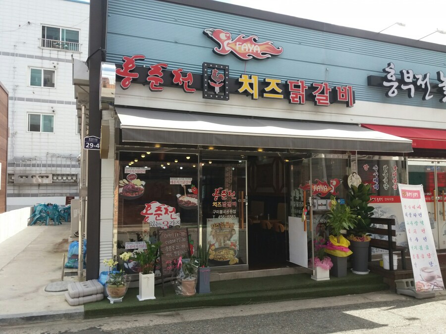 홍춘천치즈닭갈비봉곡공원점 이미지