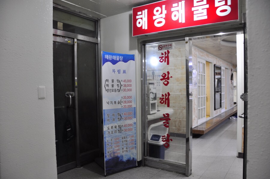 해왕해물탕.찜 이미지