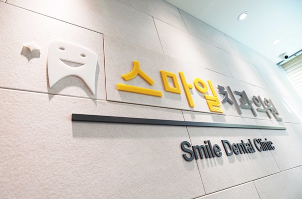 위례스마일치과 이미지