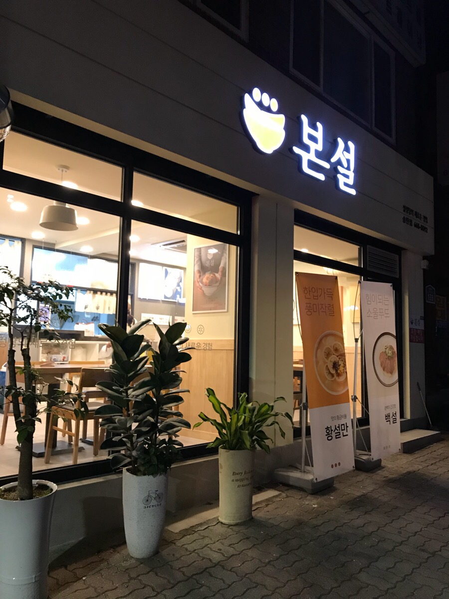 본도시락송탄점 이미지