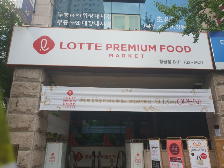 프리미엄푸드마켓 이미지