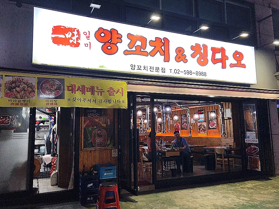 양꼬치앤칭따오 이미지
