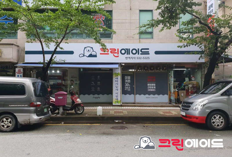 크린에이드부산지사 이미지