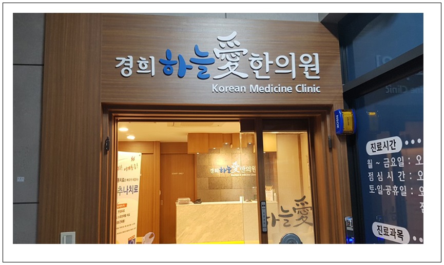 경희하늘애한의원 이미지