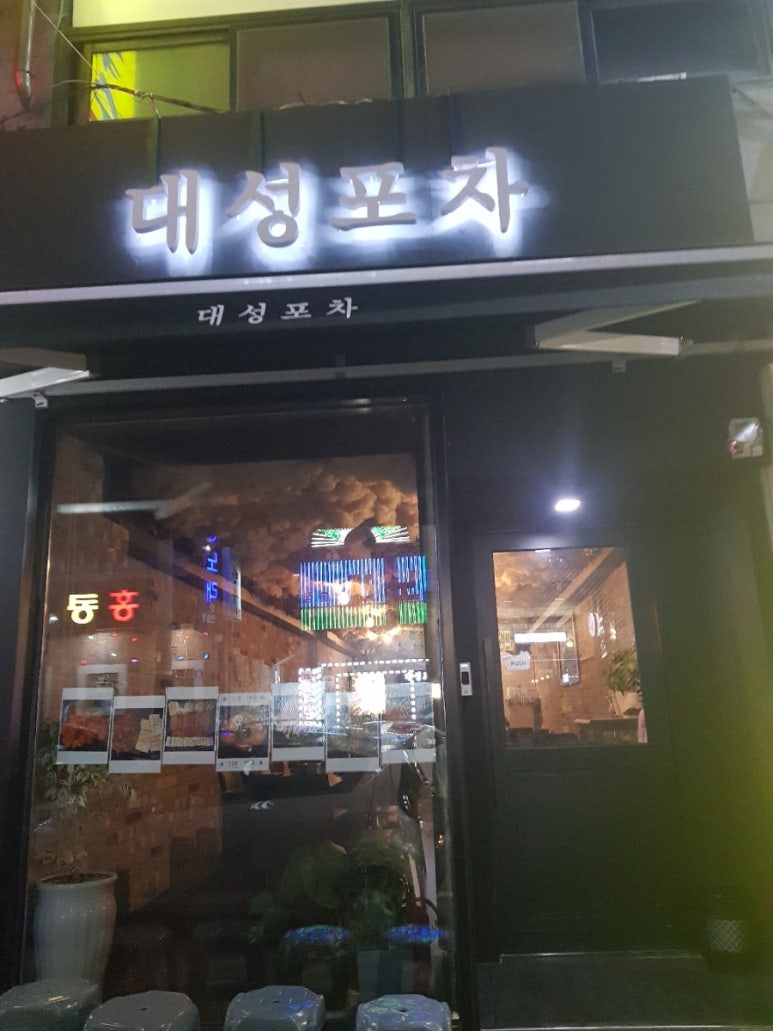 대성포차 이미지