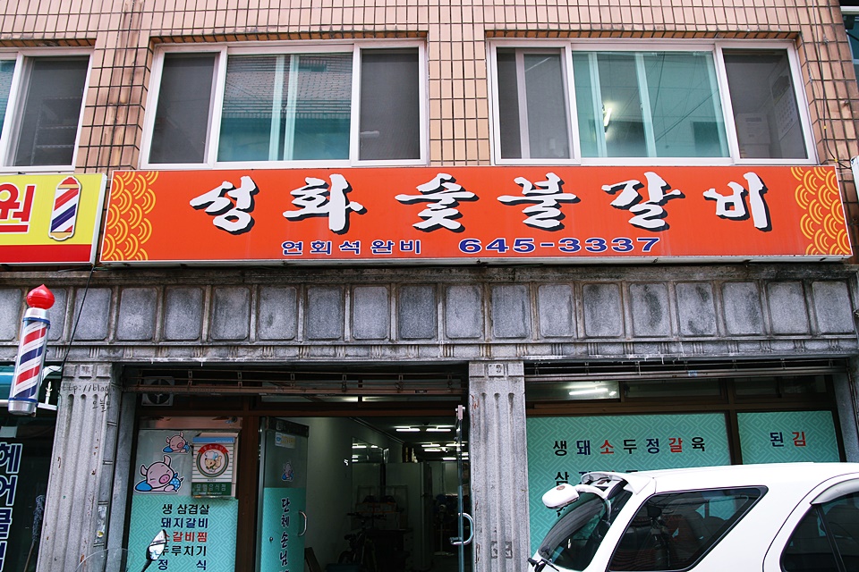 성화숯불갈비 이미지