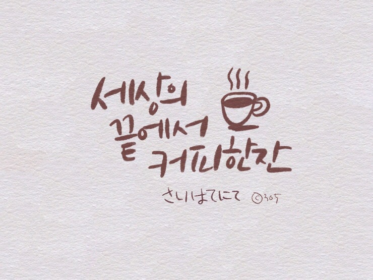 커피캘리 이미지