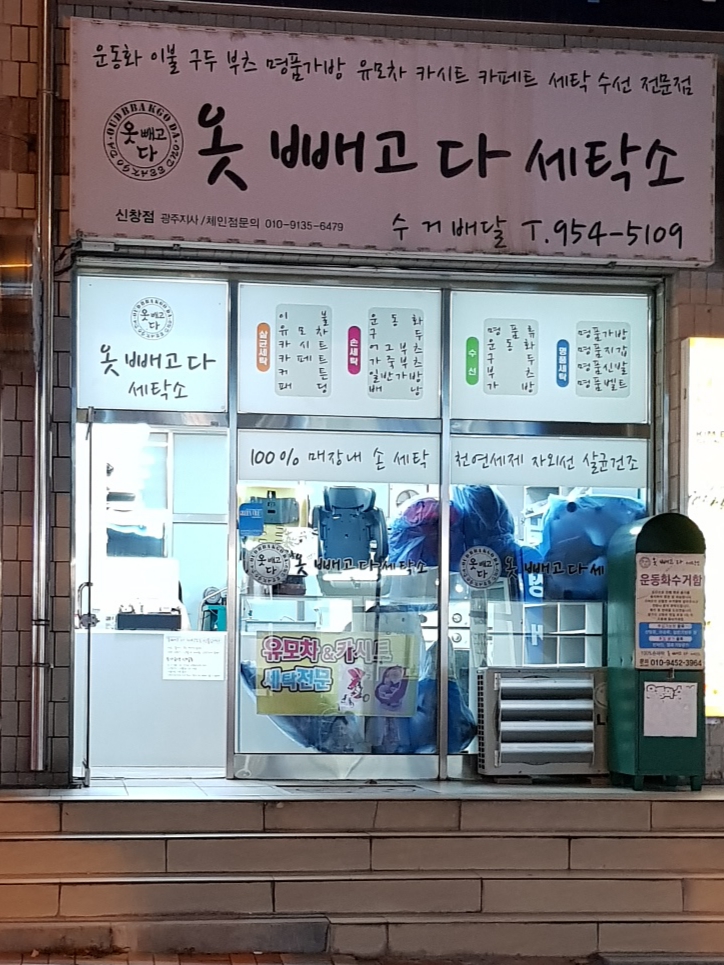 옷빼고다세탁소 이미지