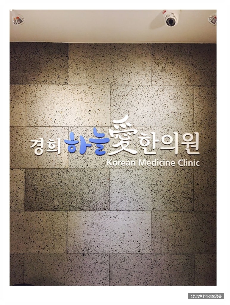 경희하늘애한의원 이미지