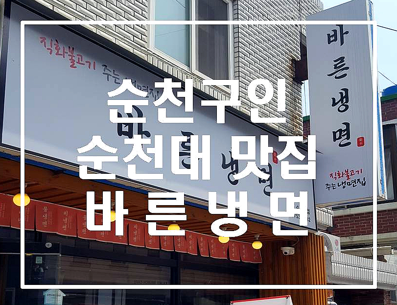 바른냉면 이미지