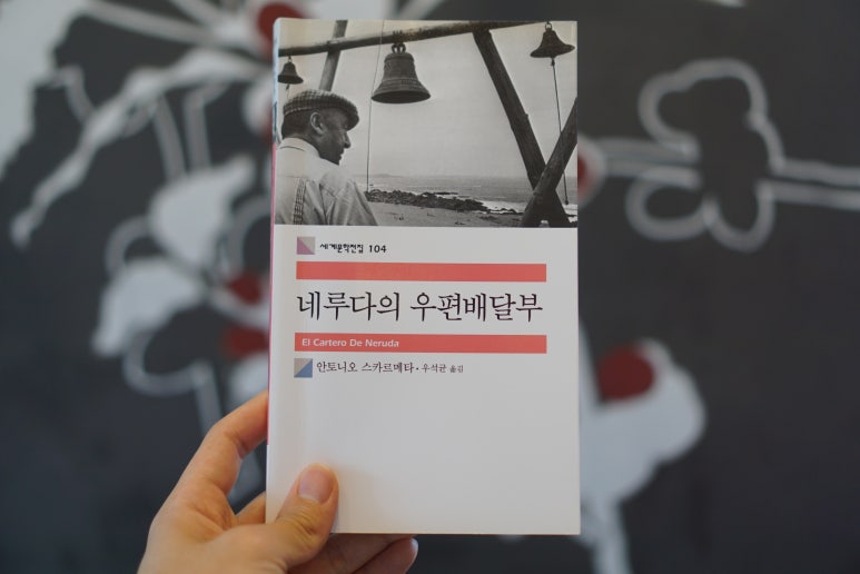 [추천소설 / 네루다의 우편배달부] 삶의 또 다른 이름, 메타포 : 네이버 블로그