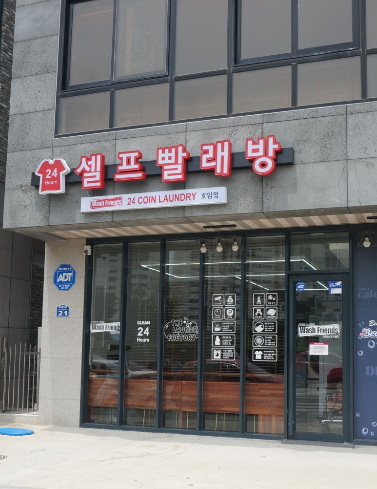워시프렌즈셀프빨래방충주 이미지