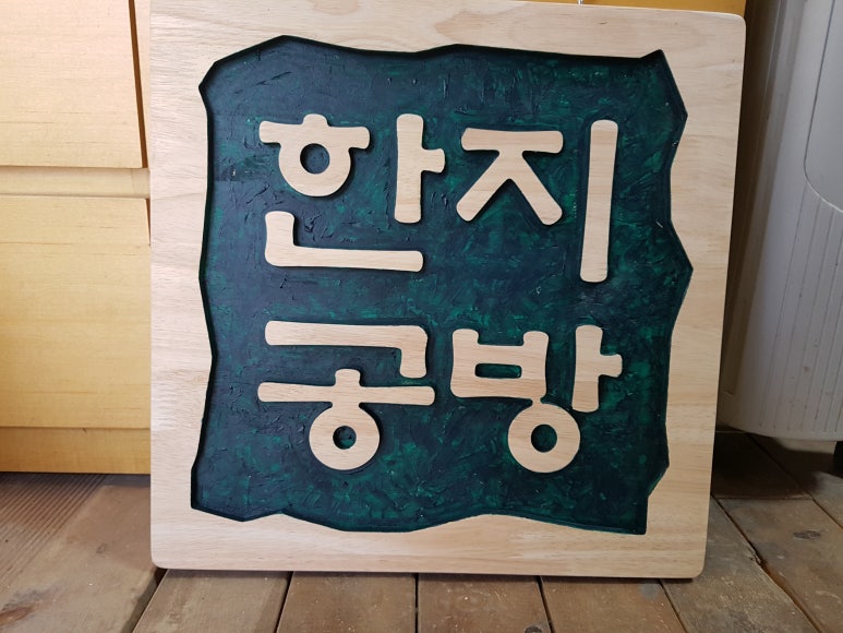 한지공방 이미지