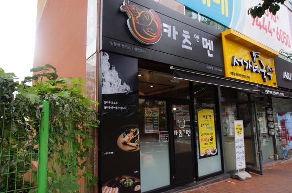 카츠앤멘 이미지