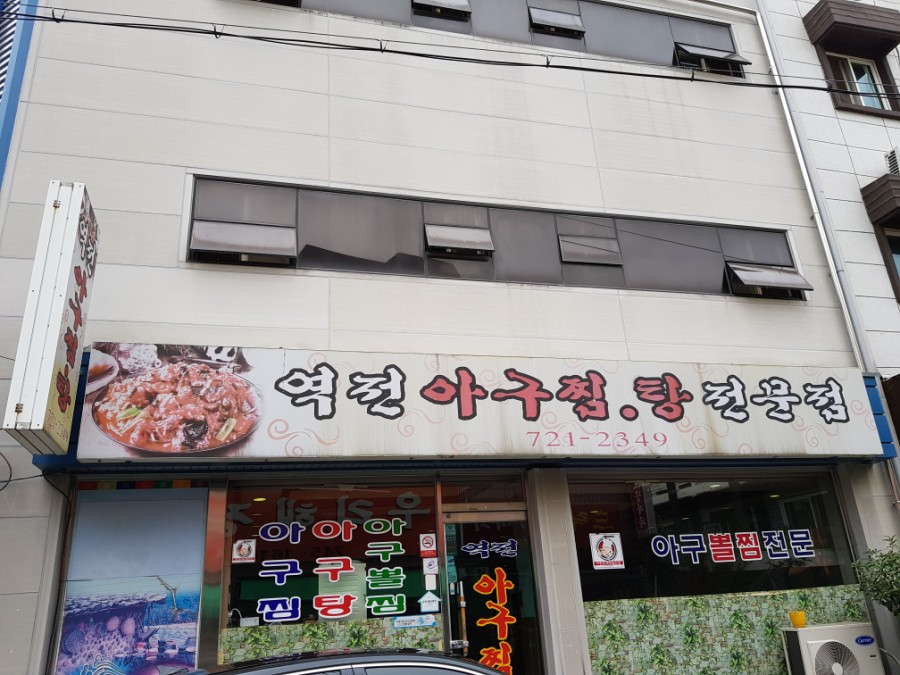 역전아구찜 이미지