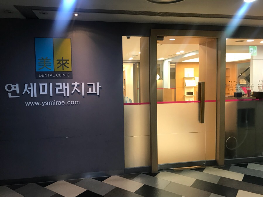 미래연세치과 이미지