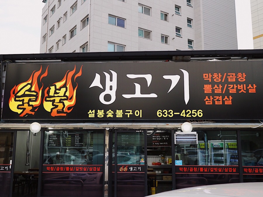 설봉숯불구이 이미지