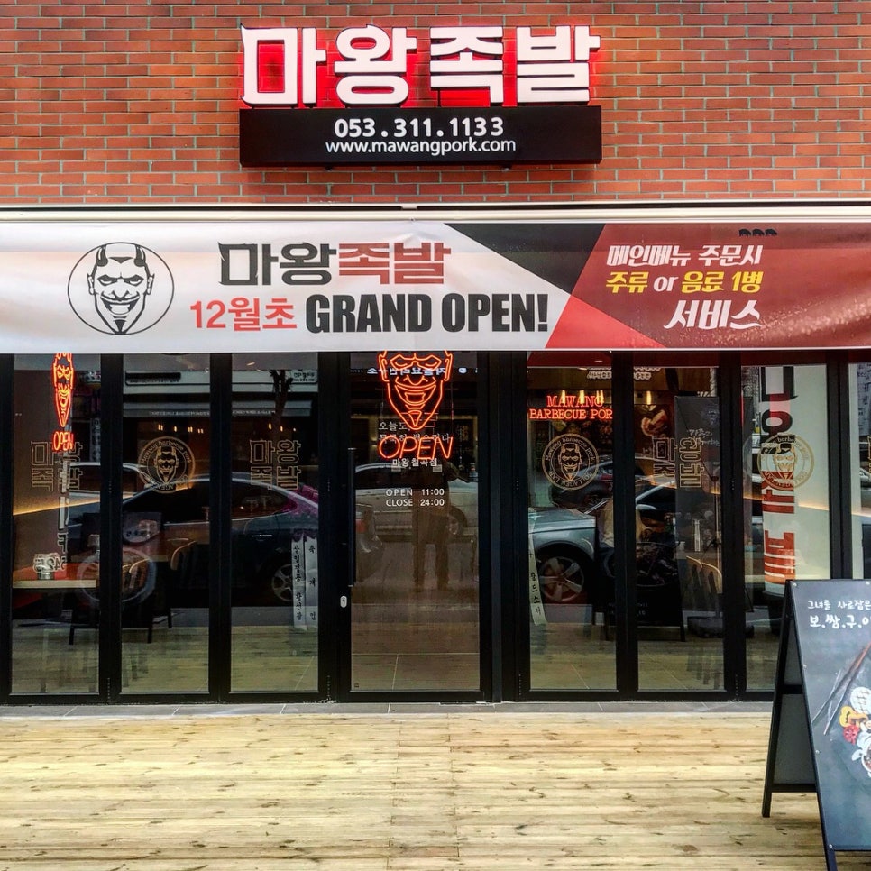 마왕족발 이미지