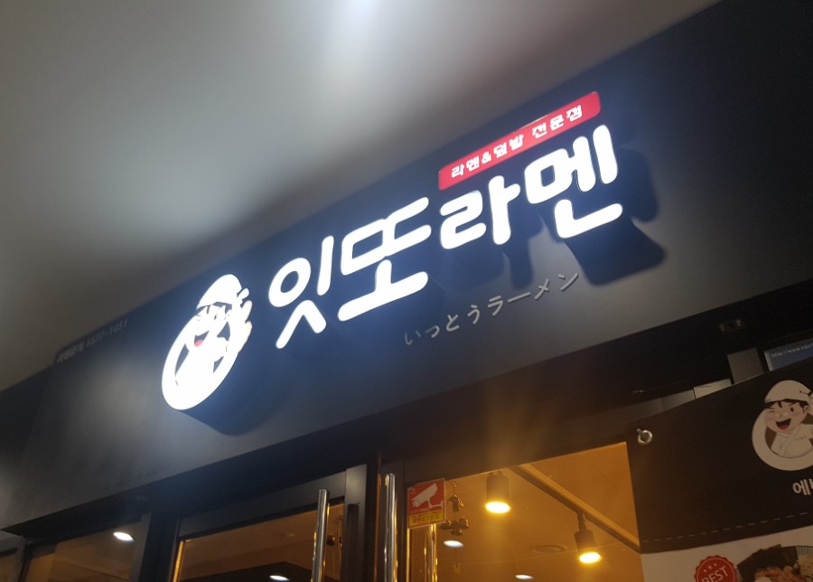 잇또라멘세종 이미지