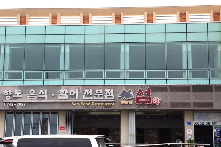 섬횟집 이미지