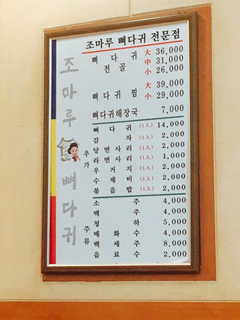 조마루뼈다귀전문점 이미지