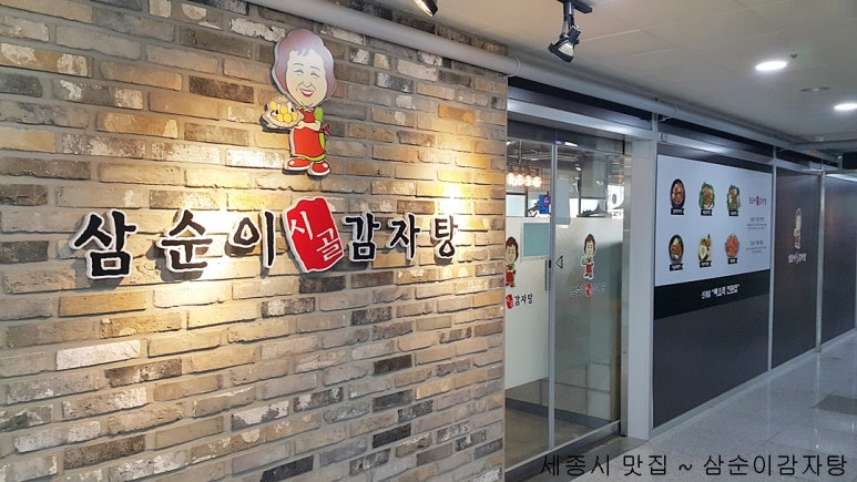 삼순이 감자탕 이미지