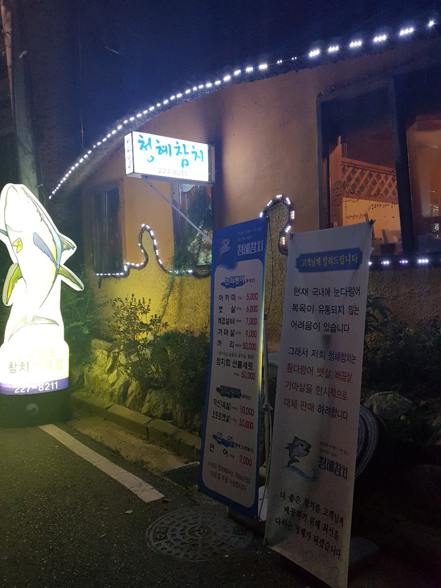 청혜참치 이미지