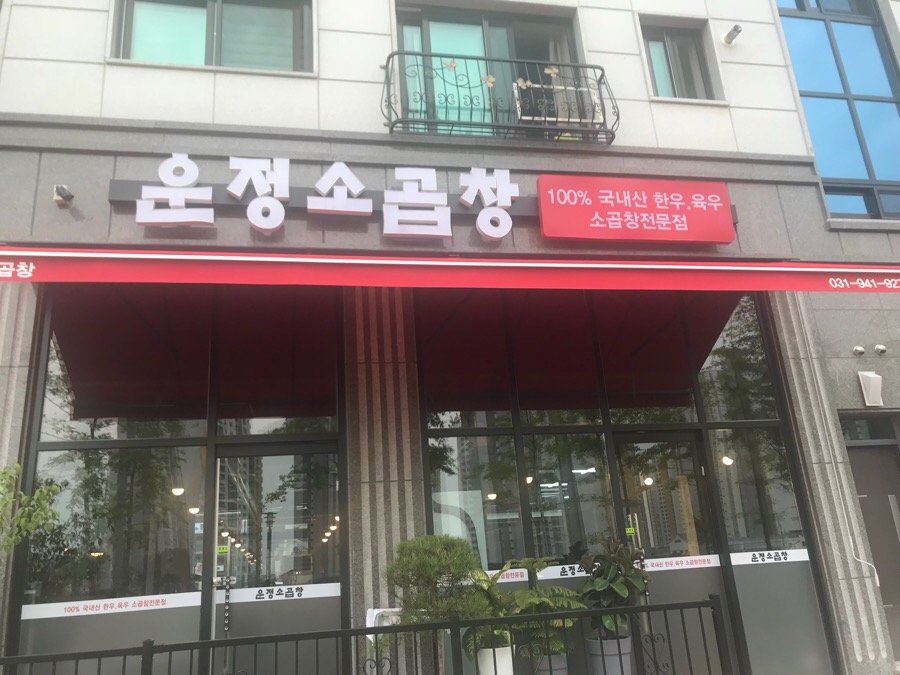 운정소곱창 이미지