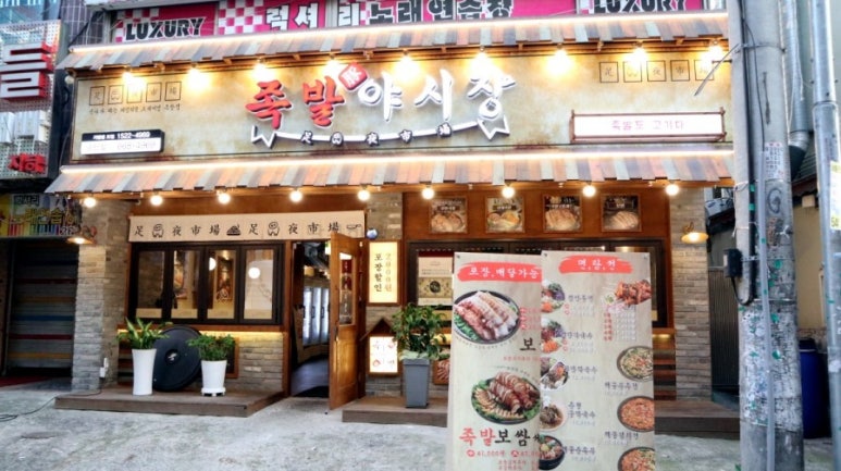 족발야시장송탄점 이미지