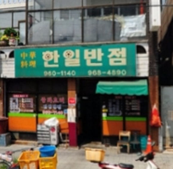 한일반점 이미지