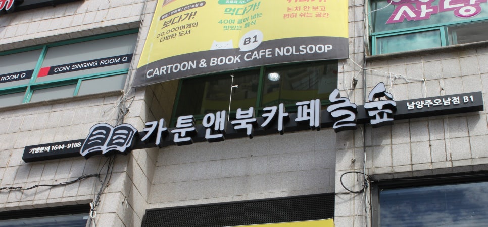 놀숲남양주 이미지