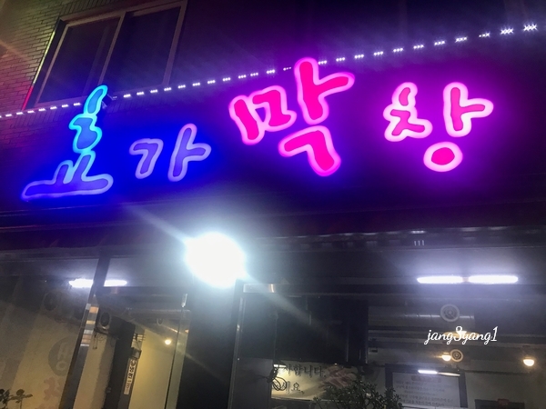 효가막창 이미지