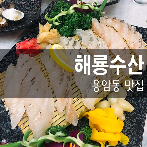 해룡수산 이미지