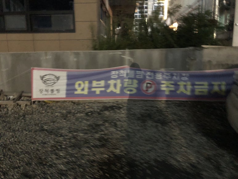 장척뽈찜 이미지