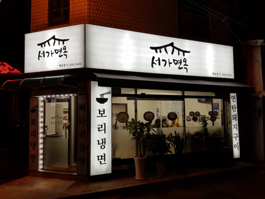 서가면옥 이미지