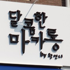 달콤한마카롱by황언니 이미지