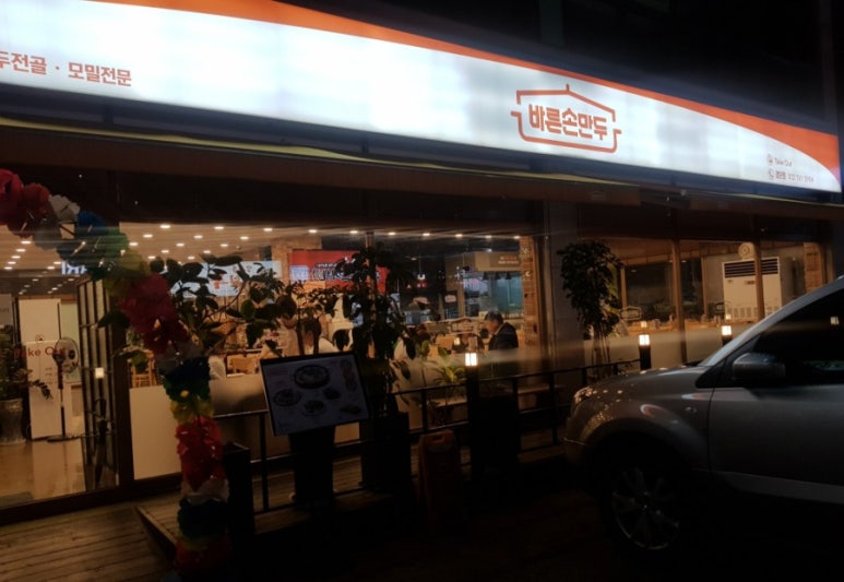 바른손만두 이미지