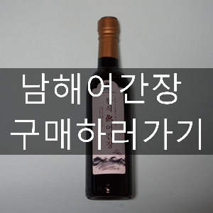 남해어간장 이미지