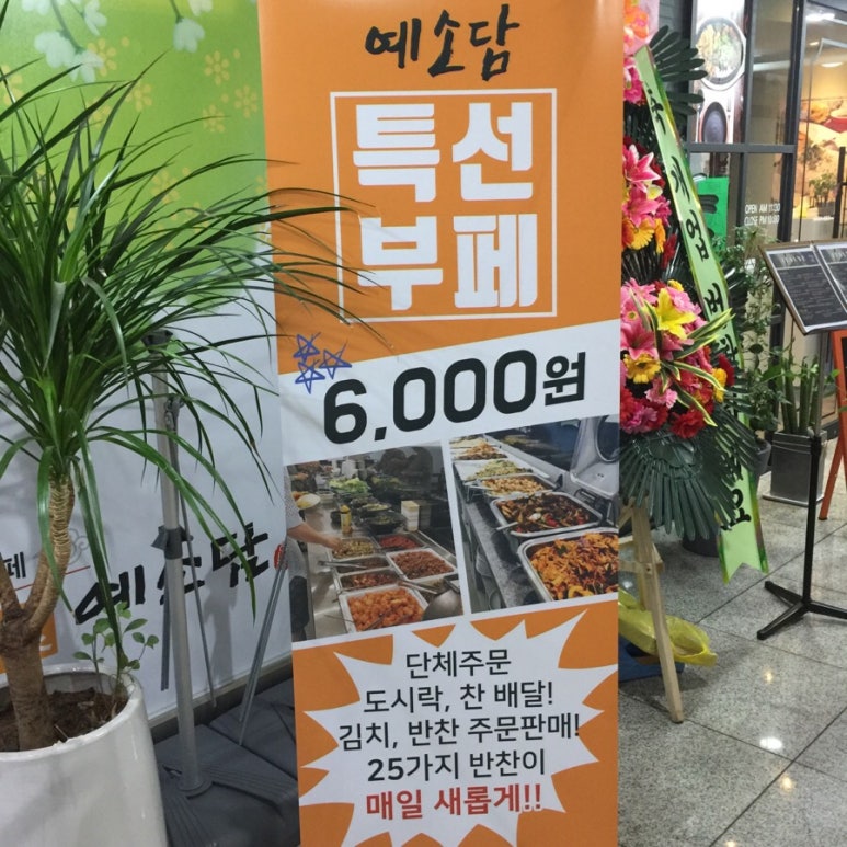 상동한식부페 이미지