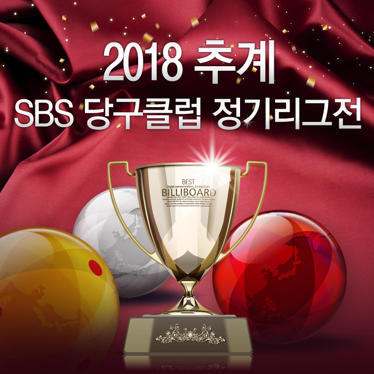 SBS당구클럽 이미지