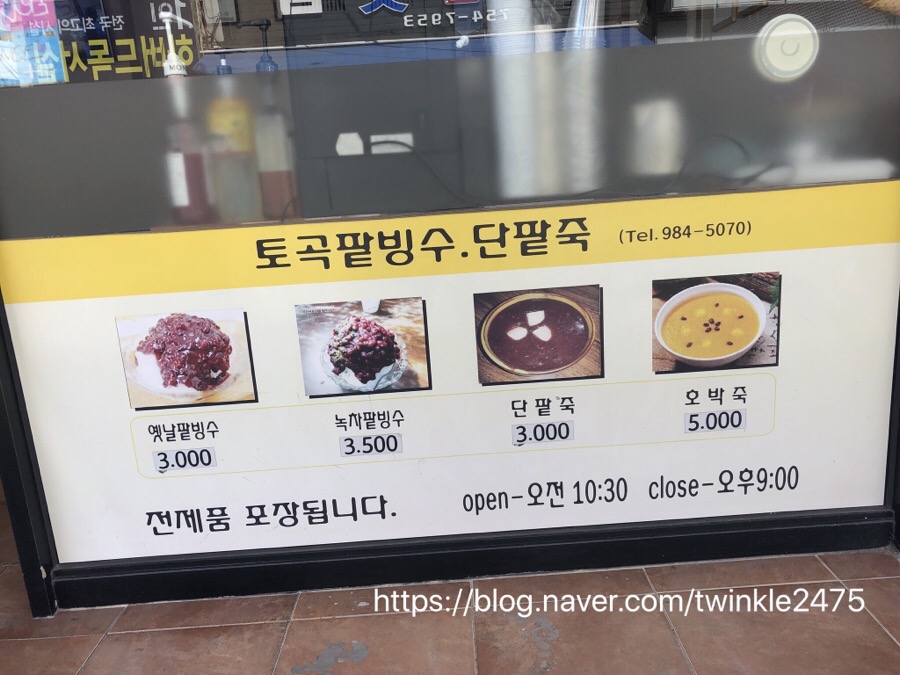 토곡팥빙수 이미지