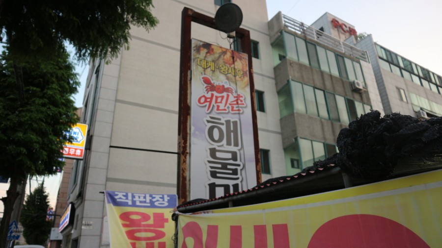 여민촌해물마차 이미지