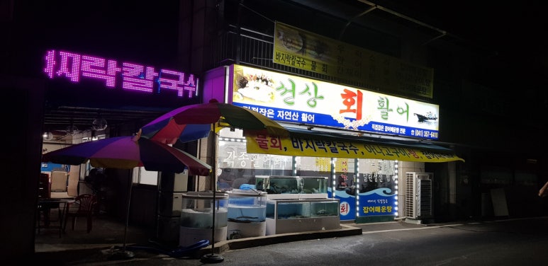 선상활어회 이미지