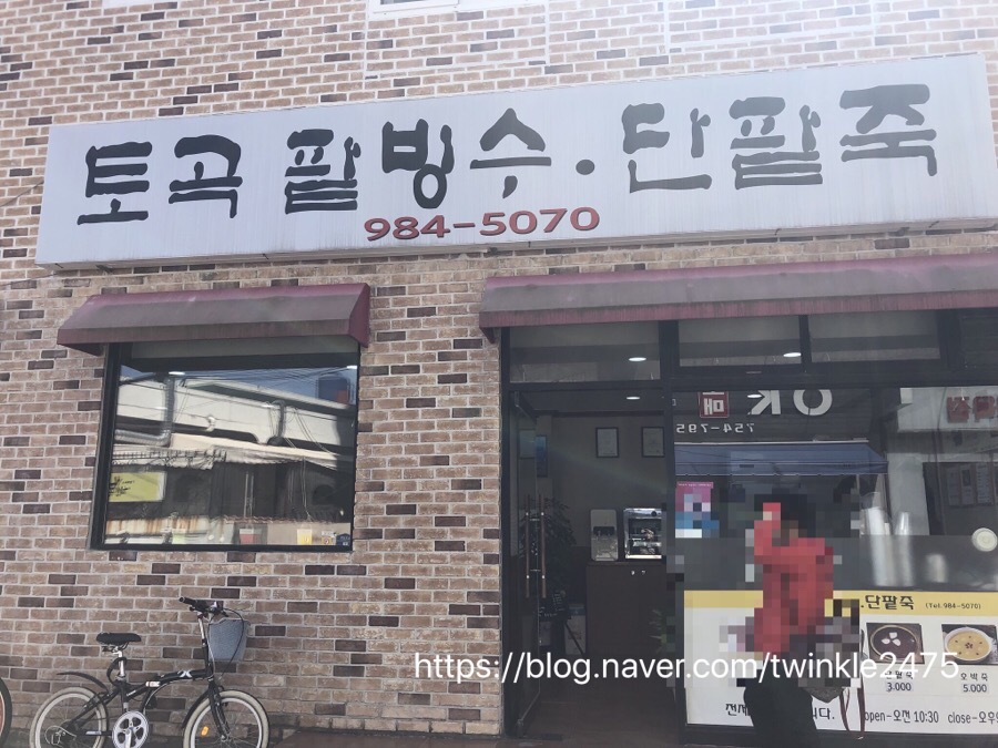 토곡팥빙수 이미지